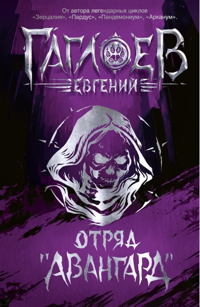 Отряд «Авангард»