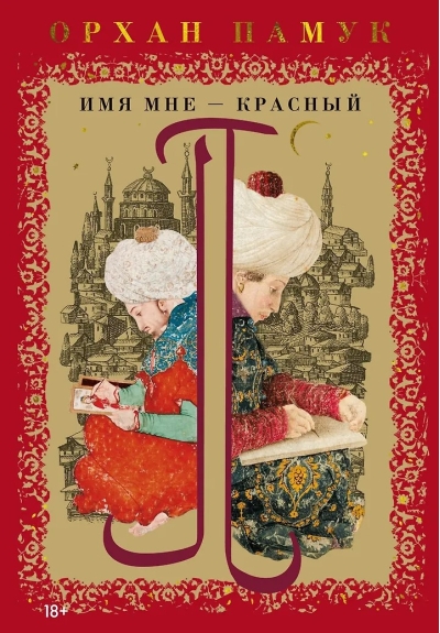 Имя мне – Красный