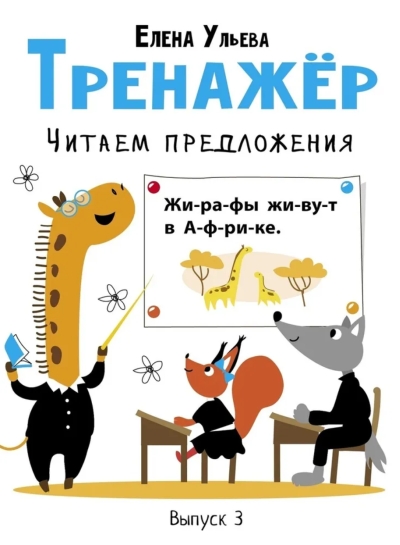 Тренажер. Выпуск 3. Читаем предложения