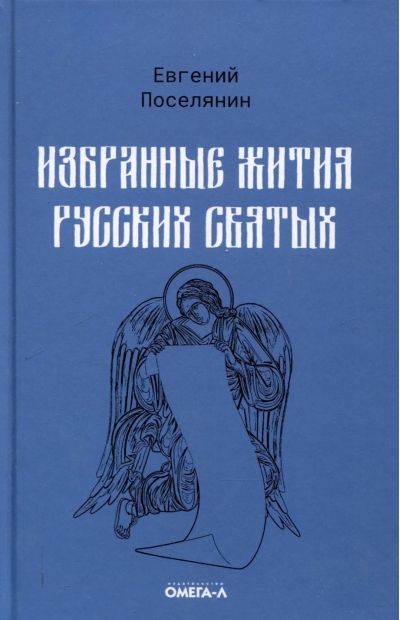 Избранные жития русских святых