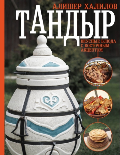 Тандыр. Вкусные  блюда с восточным акцентом