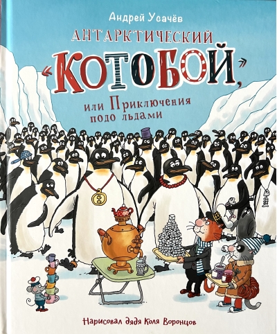 Антарктический  «Котобой», или Приключения подо льдами