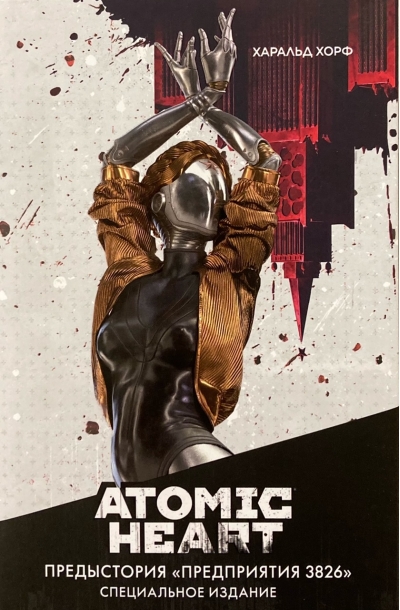 Atomic Heart. Предыстория «Предприятия 3826». Специальное издание