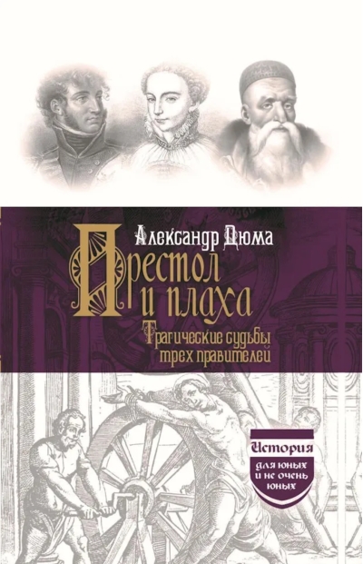 Престол и плаха. Трагические судьбы трех правителей