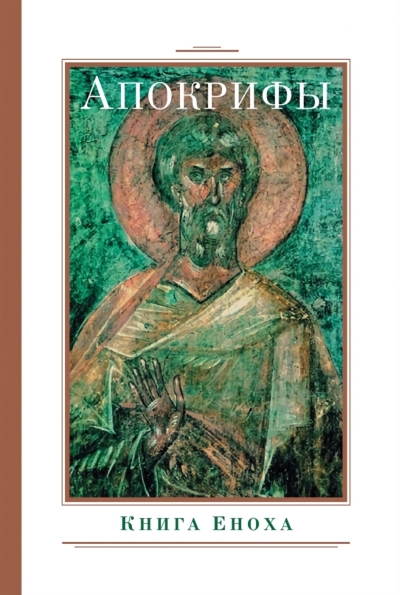 Апокрифы.  Книга Еноха