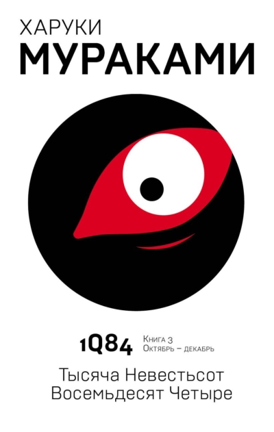 1Q84. Тысяча Невестьсот Восемьдесят Четыре. Книга 3. Октябрь-декабрь