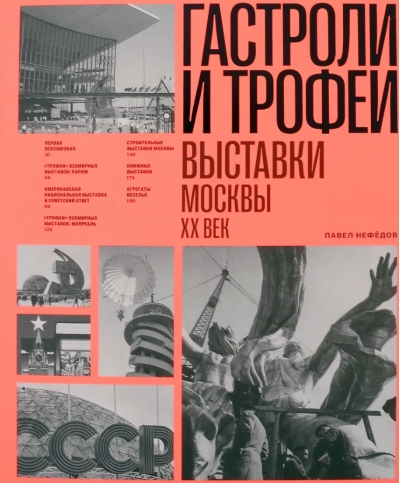 Гастроли и трофеи. Выставки Москвы. XX век