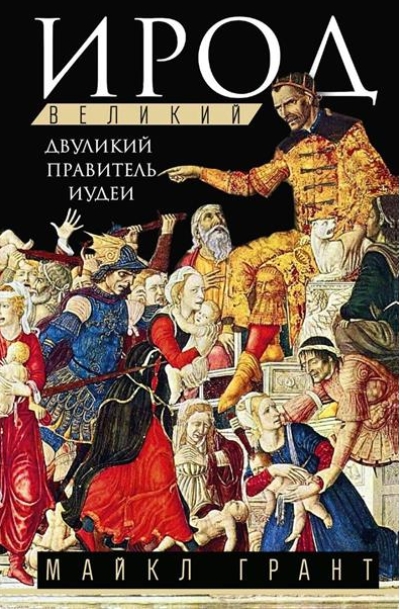 Ирод Великий. Двуликий правитель Иудеи