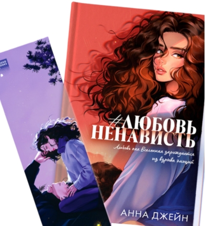 Прозрачная закладка «Под звездами» по роману Анны Джейн «ЛюбовьНенависть»