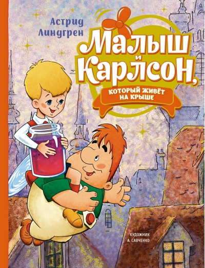 Малыш и Карлсон, который живёт на крыше 