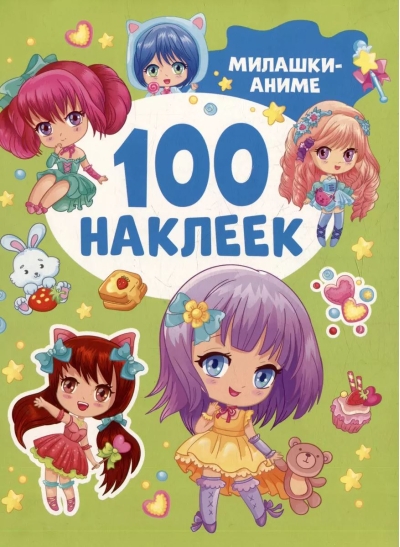 100 наклеек. Милашки аниме