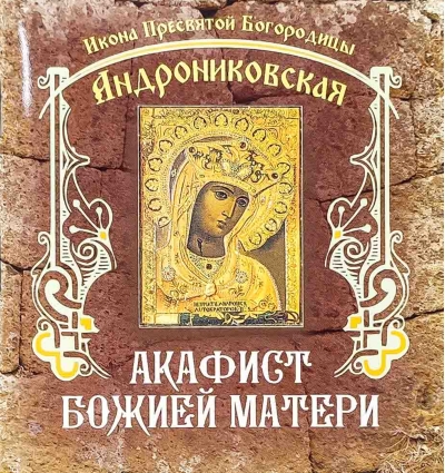 Акафист Божией Матери. Икона Пресвятой Богородицы Андрониковская