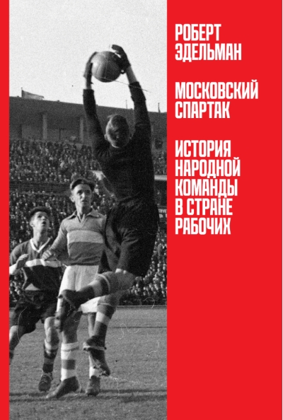 Московский «Спартак»: История народной команды в стране рабочих