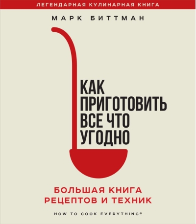 Как приготовить все  что угодно. Большая книга рецептов и техник