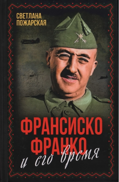 Франсиско Франко и его время