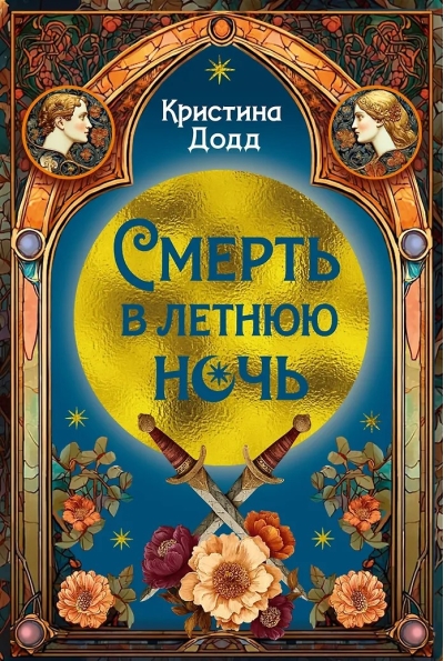 Смерть в летнюю ночь