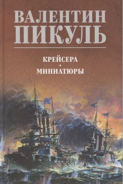Крейсера. Миниатюры