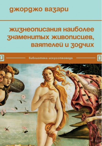 Жизнеописания наиболее знаменитых живописцев, ваятелей и зодчих