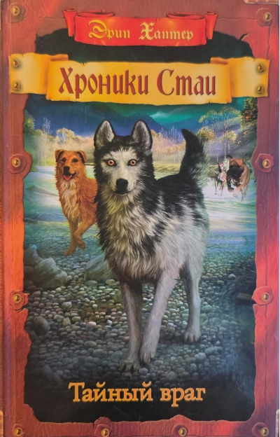 Хроники Стаи. Книга 2. Тайный враг
