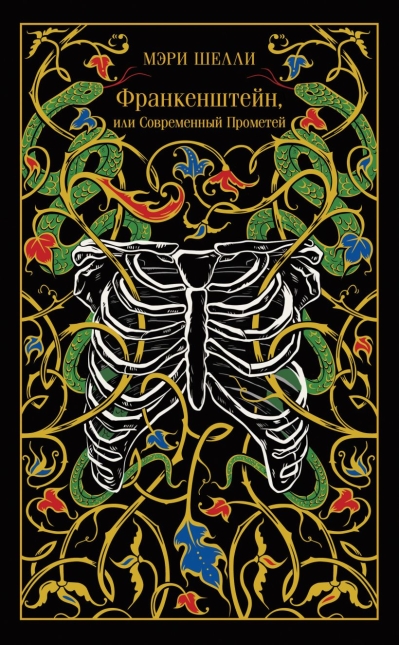 Франкенштейн, или Современный Прометей
