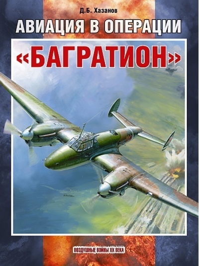 Авиация в операции «Багратион»