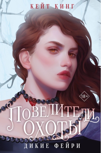 Повелители охоты