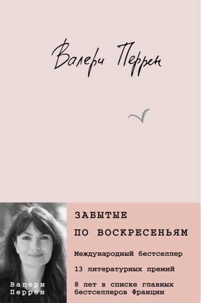 Забытые по  воскресеньям