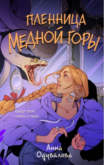 Пленница медной горы