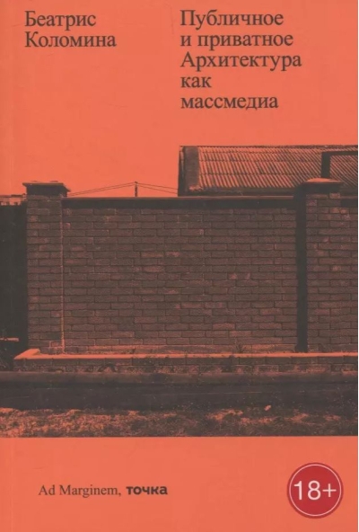 Публичное и приватное. Архитектура как массмедиа
