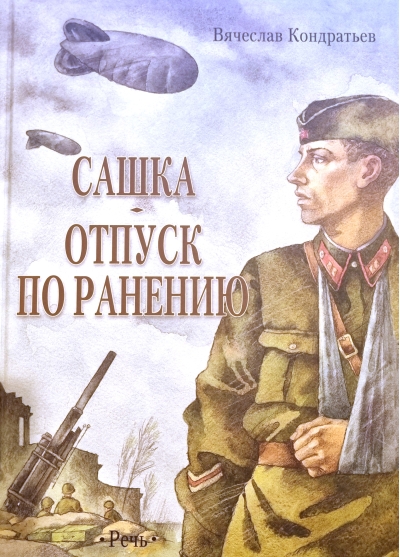 Сашка. Отпуск по ранению
