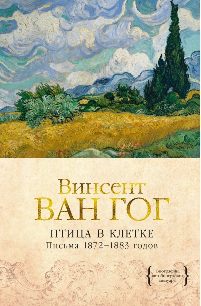 Птица в клетке. Письма 1872–1883 годов