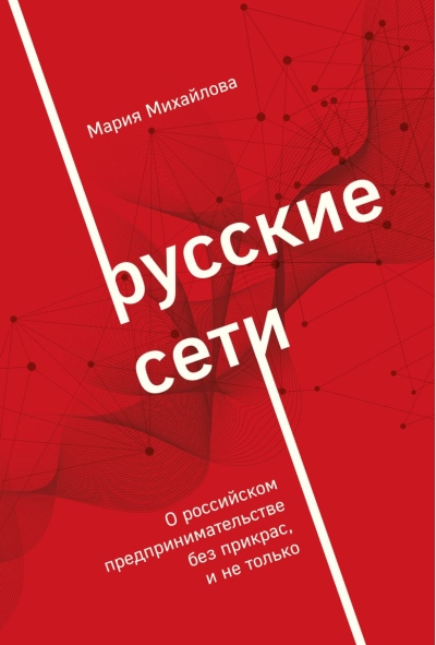 Русские сети