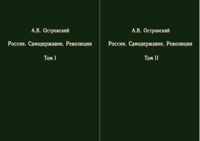 Россия. Самодержавие. Революция. В 2 томах