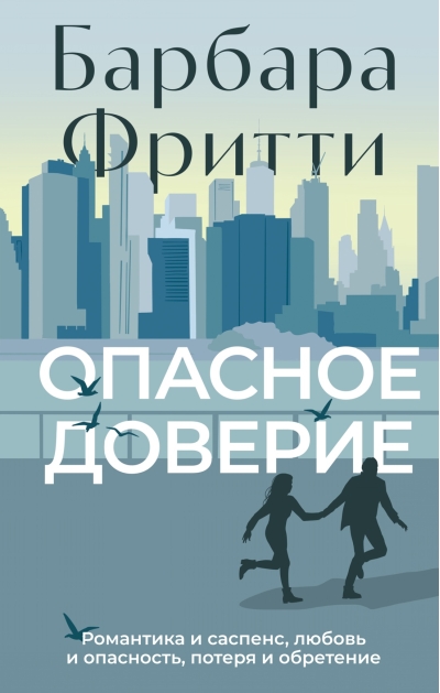 Опасное доверие