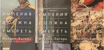 Империя должна умереть: История русских революций в лицах. 1900-1917. В 3 томах