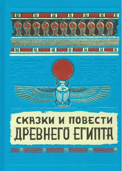 Сказки и повести Древнего Египта