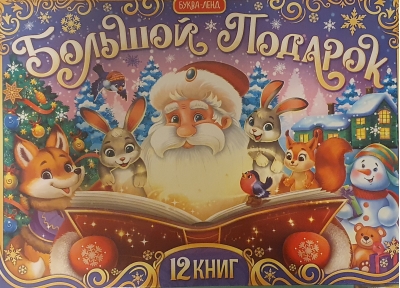 Большой подарок. Новогодний набор из 12 книг в подарочной коробке с пазлами
