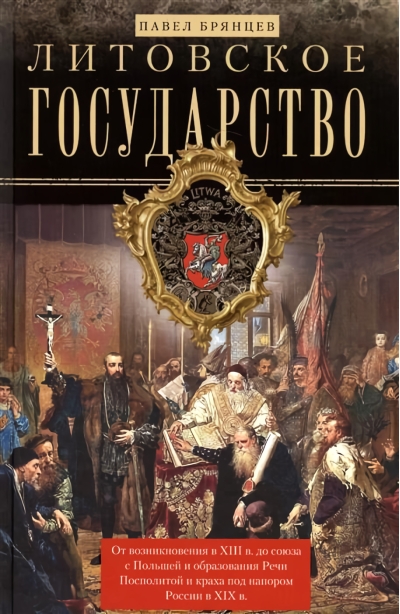 Литовское государство. От возникновения в XIII веке до союза с Польшей и образования Речи Посполитой