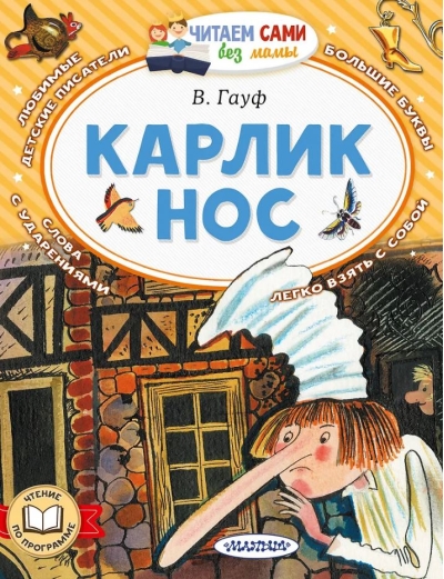 Карлик Нос