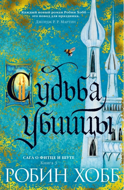 Сага о Фитце и шуте. Книга 3. Судьба убийцы