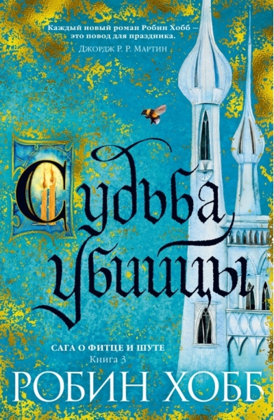 Сага о Фитце и Шуте. Книга 3. Судьба убийцы
