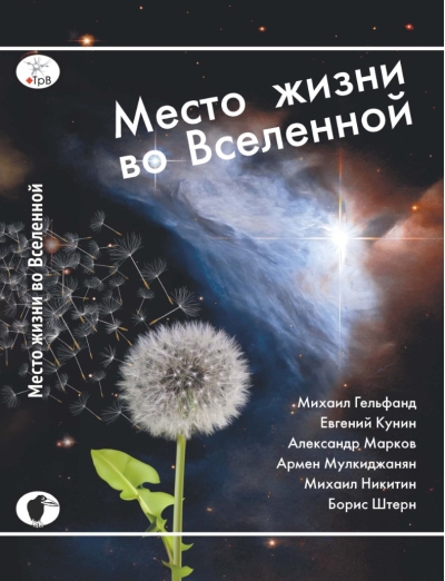 Место жизни во Вселенной