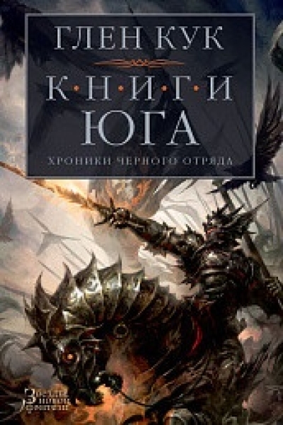Хроники Черного Отряда. Книги 4-6. Книги юга: Игра Теней. Стальные сны. Серебряный клин