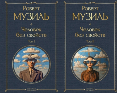 Человек без свойств. В 2 томах