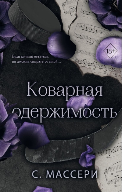 Коварная одержимость