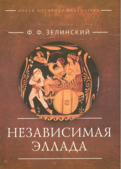 Независимая Эллада