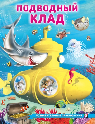 Подводный клад