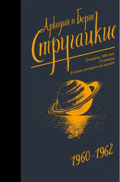 Собрание сочинений. Том 2. 1960-1962