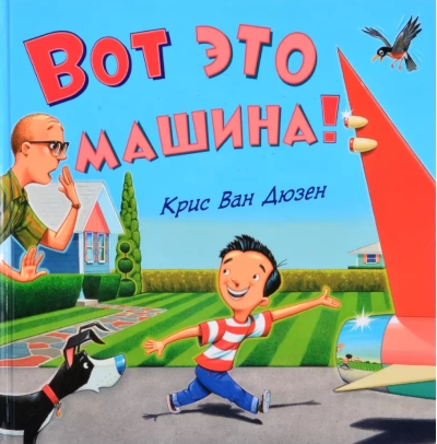 Вот это машина!