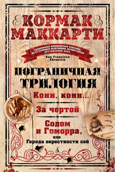 Пограничная  трилогия